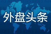 周公解梦昨夜今晨国际外盘头条一览_2025年6月14日_财经新闻