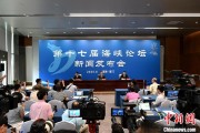 周公解梦（聚焦海峡论坛）第十七届海峡论坛设置四大板块56项活动