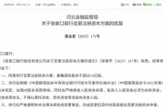 周公解梦时隔半年再定增！张家口银行频频补充资本背后，盈利能力亟待改善